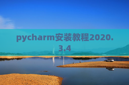 pycharm安装教程2020.3.4